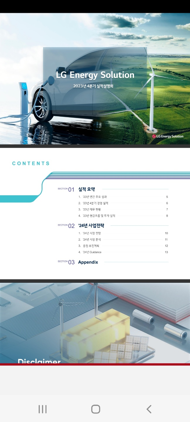 LG에너지솔루션 컨퍼런스 콜