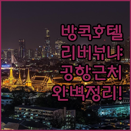 방콕 여행 호텔 선택 가이드 리버뷰와..