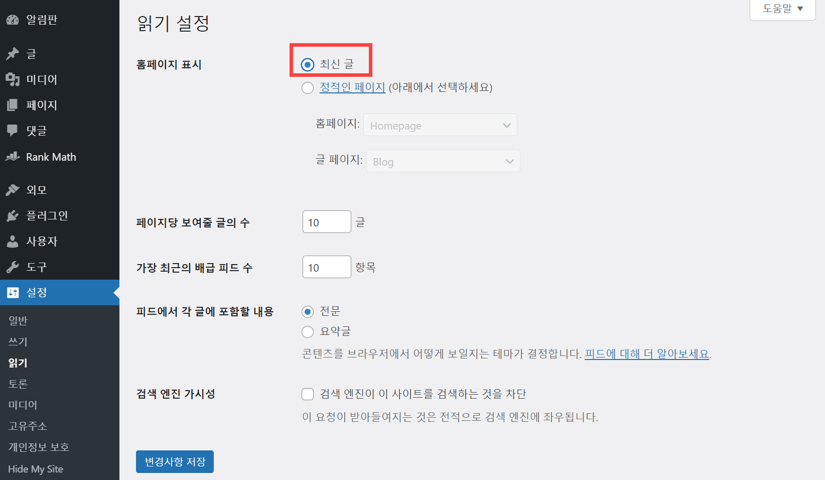 워드프레스 Rank Math에서 사이트 제목과 사이트 설명 추가하기