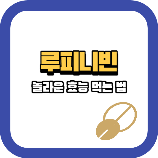 루피니빈