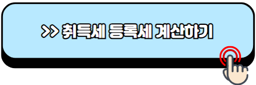 취득세-등록세-계산기