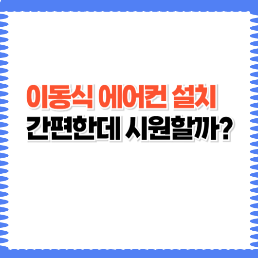 설치 없이 바로 냉방? 이동식 에어컨, 제대로 알아보자!