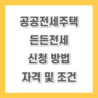 공공전세주택-든든전세-신청-방법
