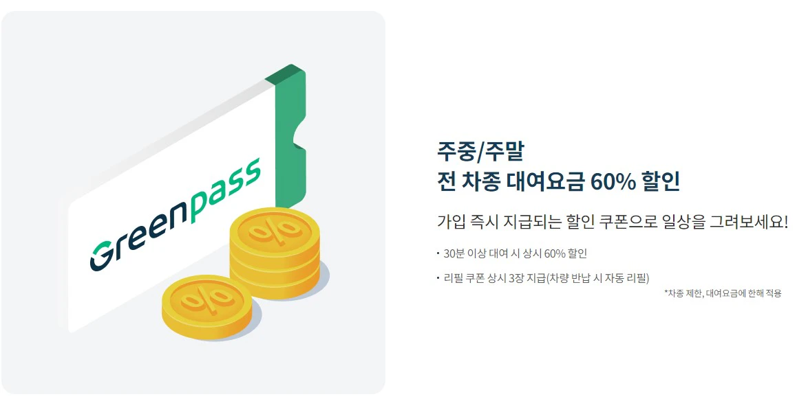 주중&#44; 주말 전차종 60% 할인