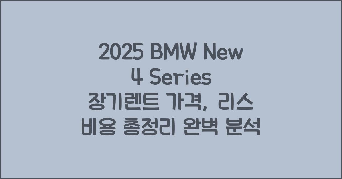 2025 BMW New 4 Series 장기렌트 가격, 리스 비용 총정리