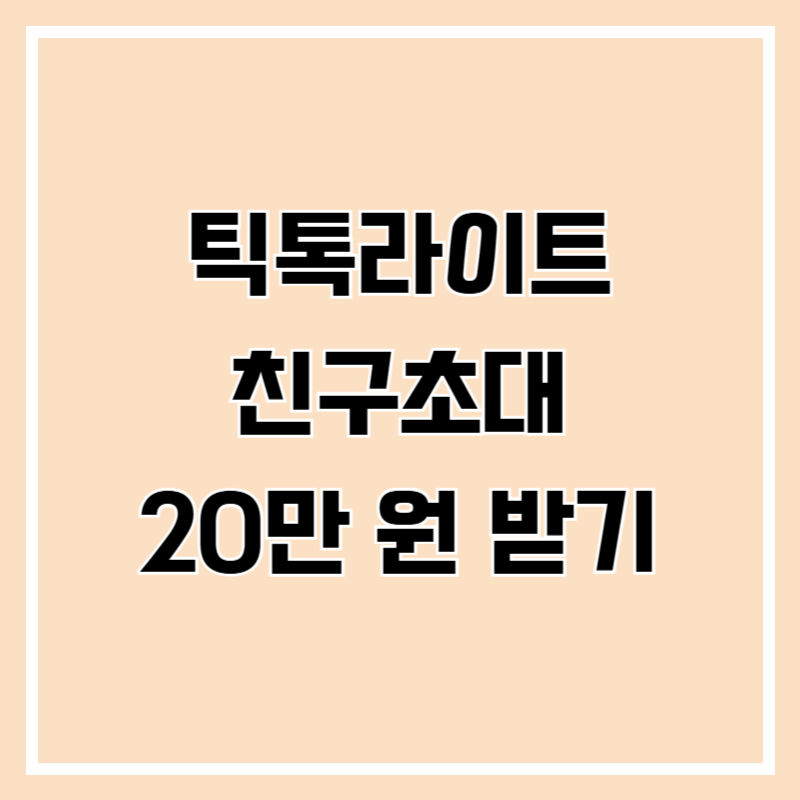 틱톡라이트 친구초대 20만 원 받기