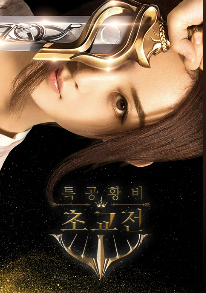 특공황비 초교전