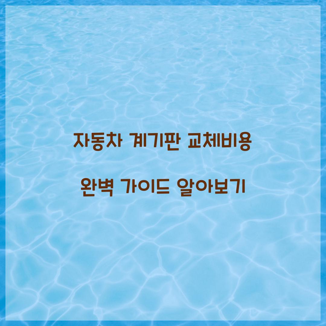 자동차 계기판 교체비용