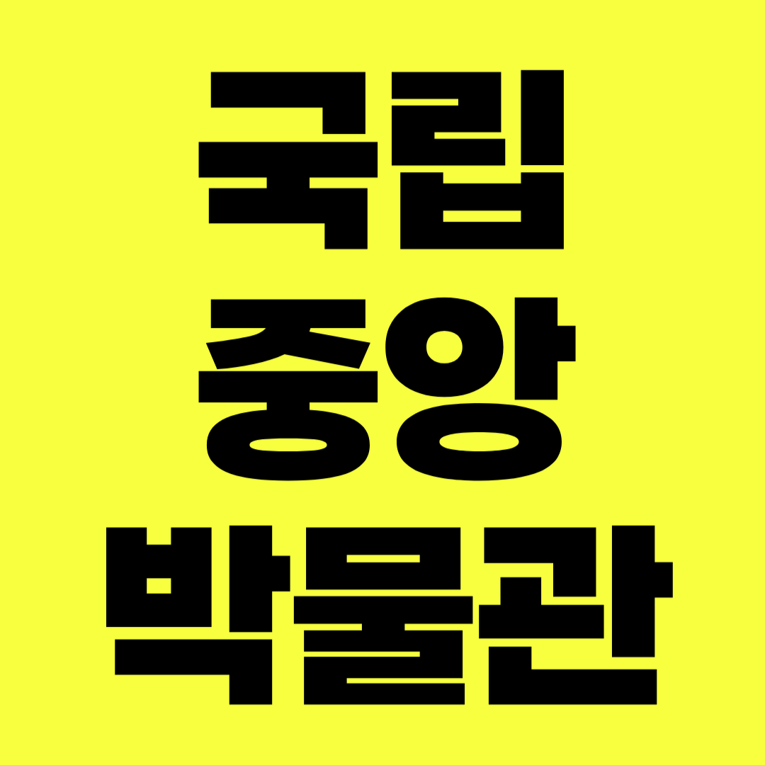 국립중앙박물관 완벽 가이드