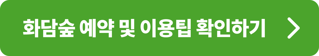 광주 화담숲 입장권 예매 버튼