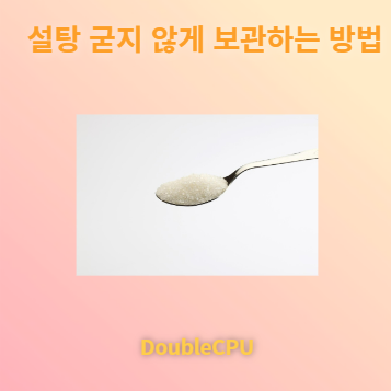 설탕 굳지 않게 보관하는 방법