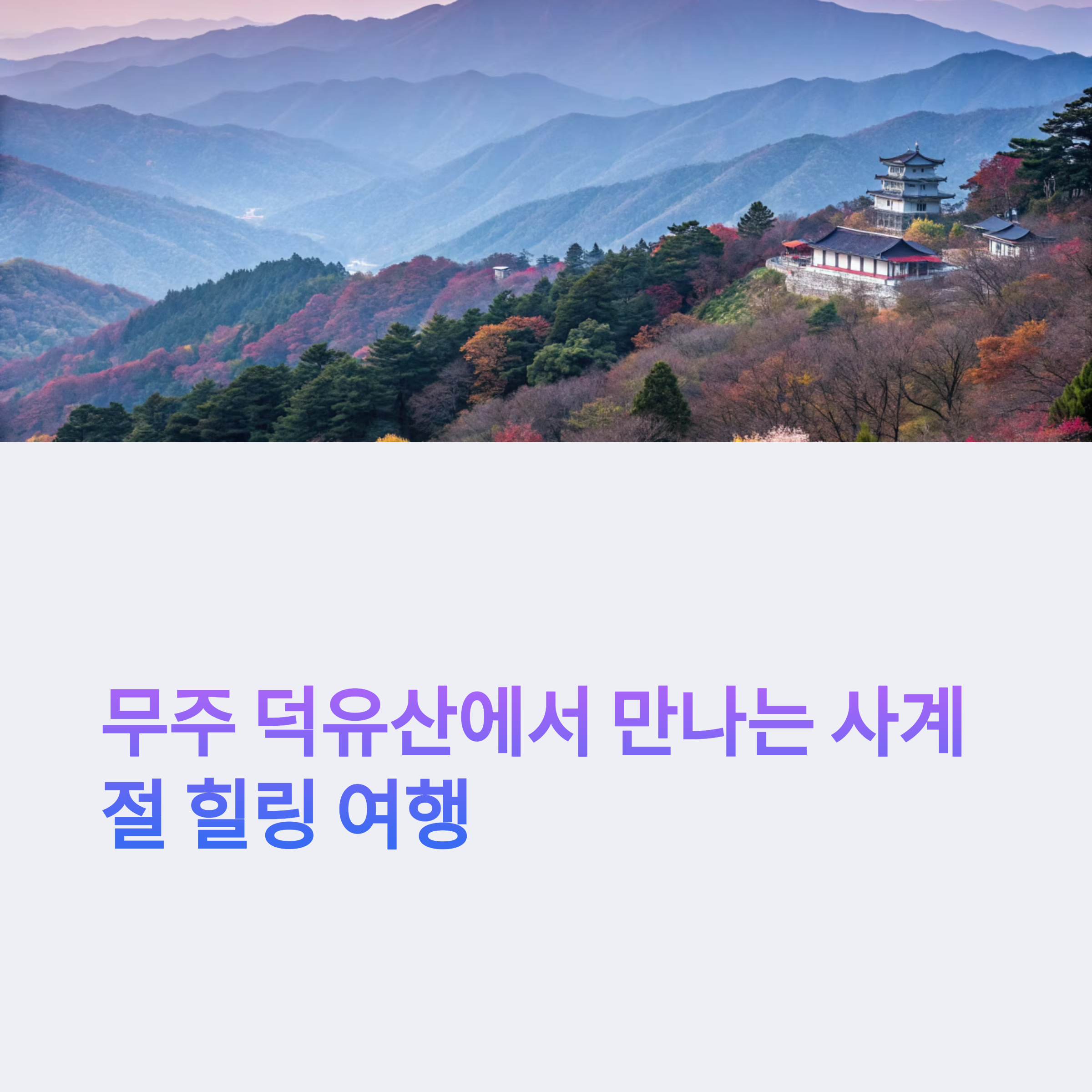 무주 덕유산에서 만나는 사계절 힐링 여행