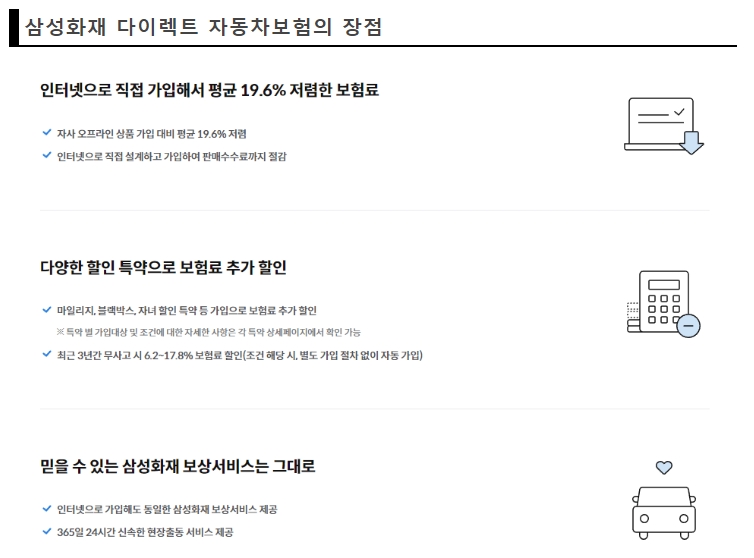 삼성화재 다이렉트 자동차보험의 장점