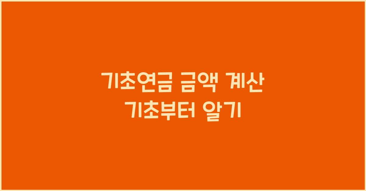 기초연금 금액 계산