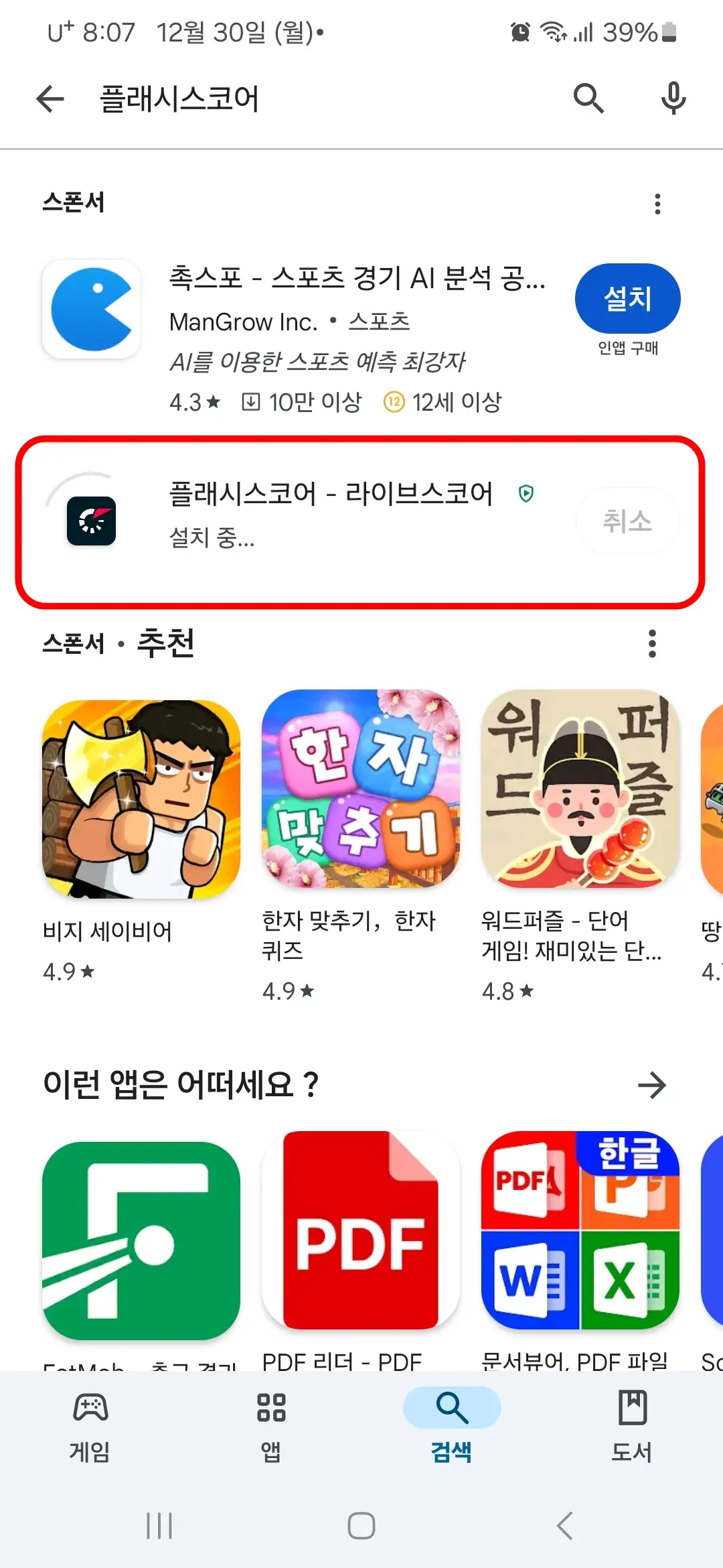 플래시스코어 앱 설치 중