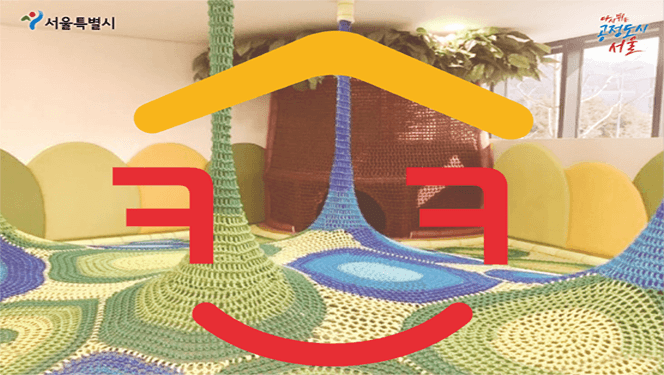 서울형 키즈카페