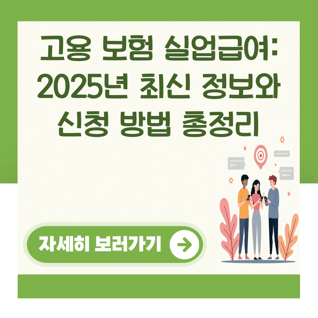 고용 보험 실업급여: 2025년 최신 정보와 신청 방법 총정리 대표 이미지