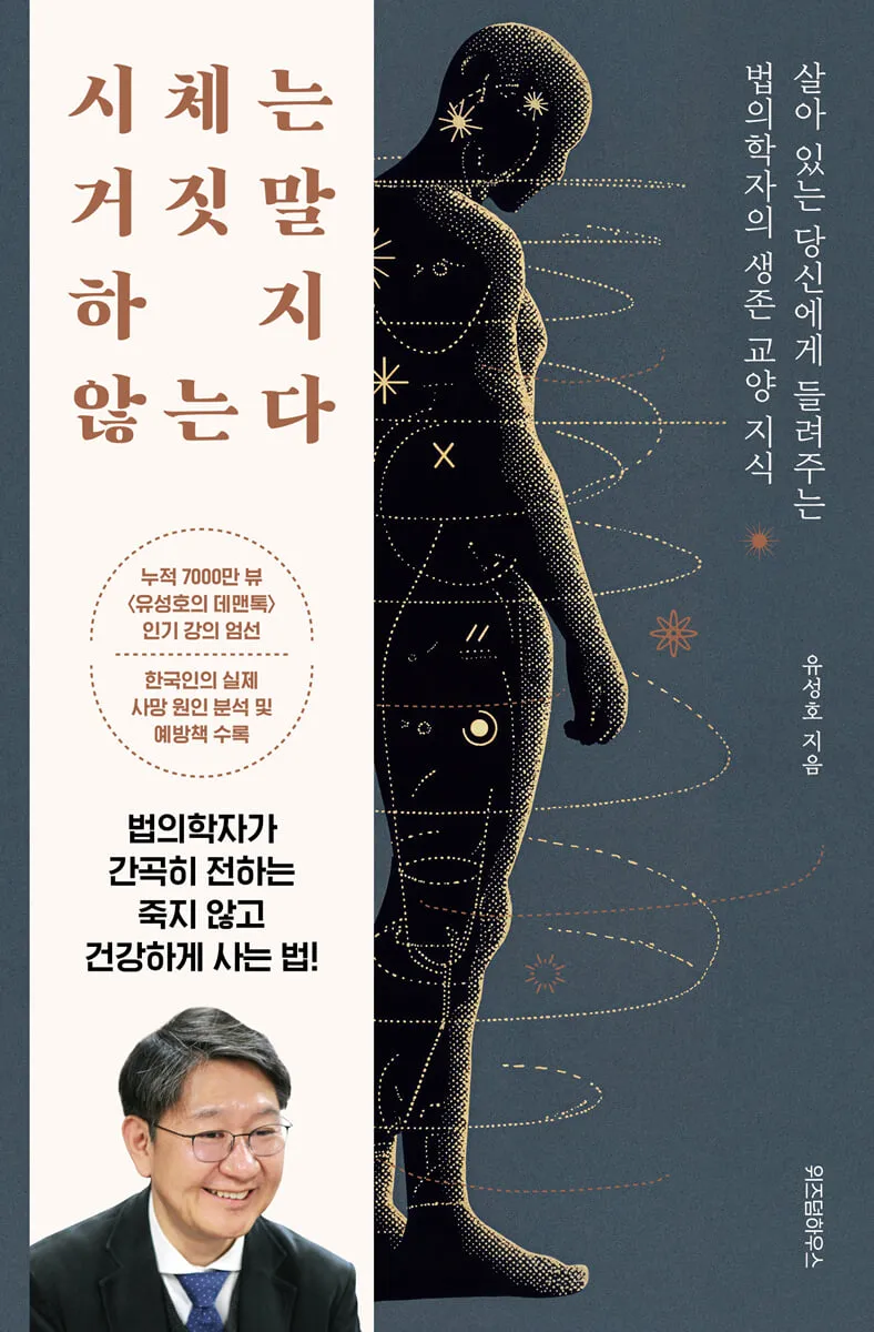 시체는거짓말하지않는다-책커버