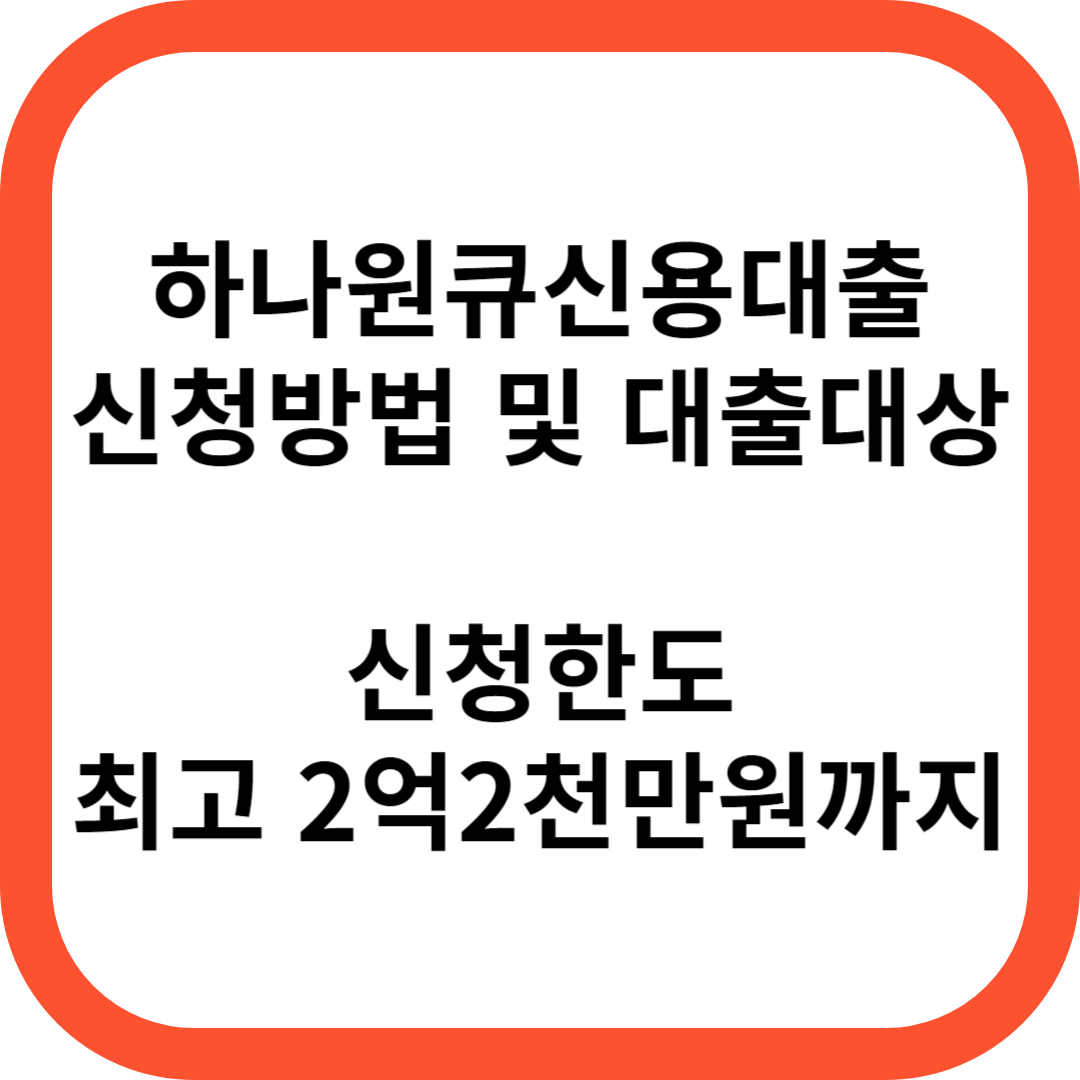 하나원큐신용대출