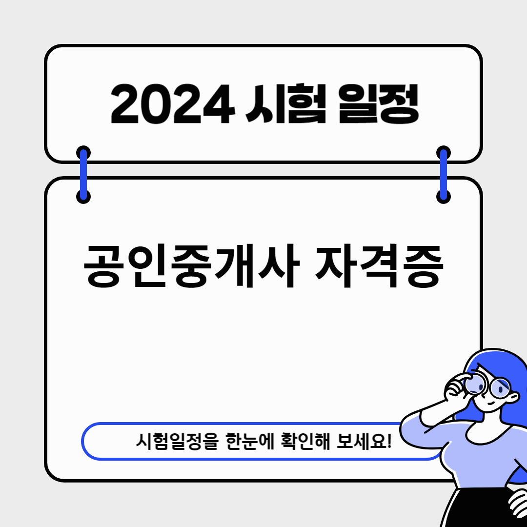 공인중개사 자격증 시험일정