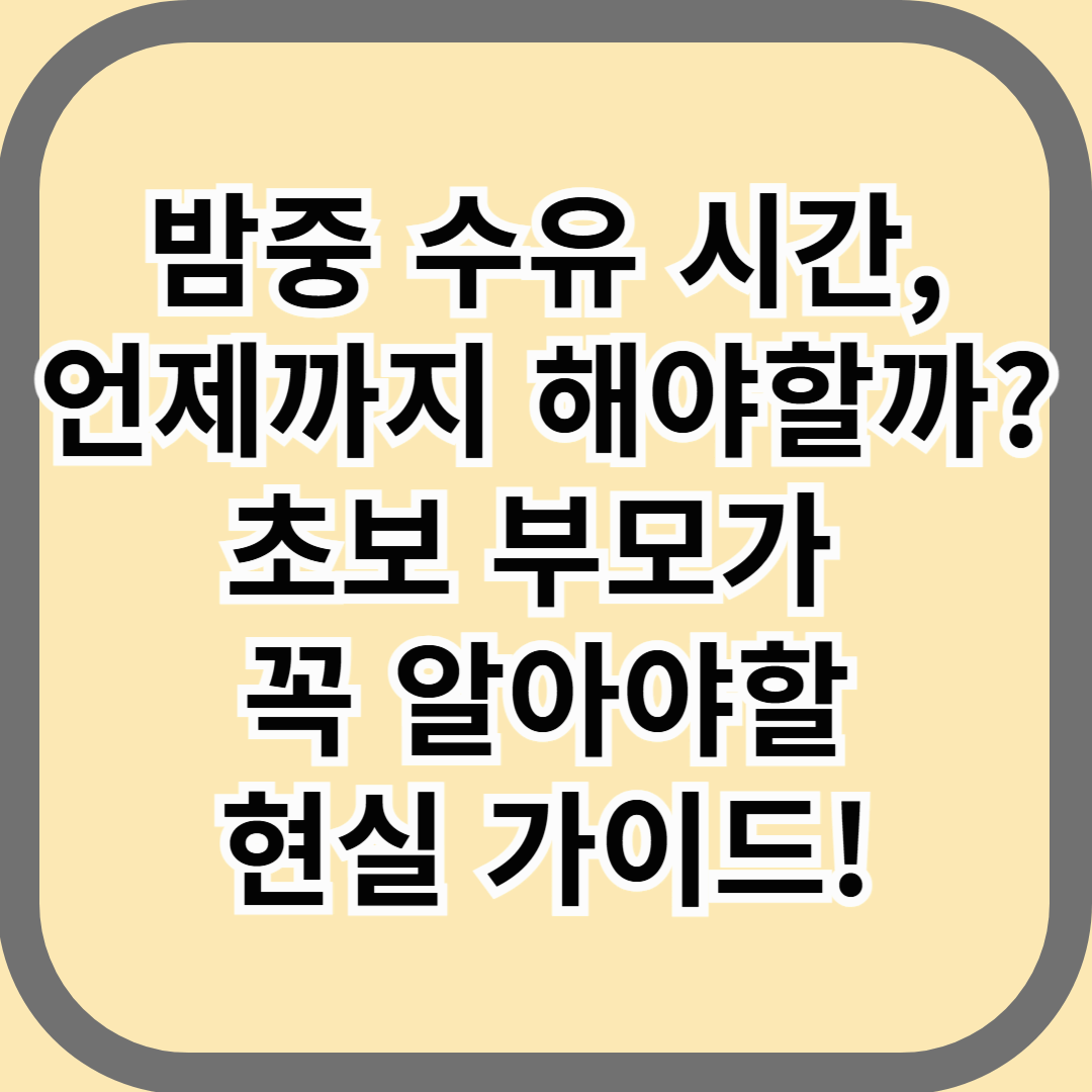 밤중 수유 시간, 언제까지 해야 할까?
초보 부모가 꼭 알아야 할 현실 가이드!