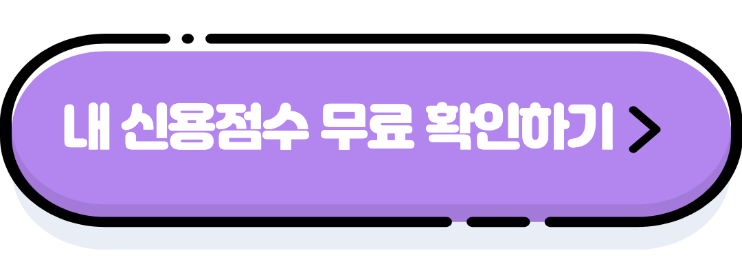 신용점수 조회
