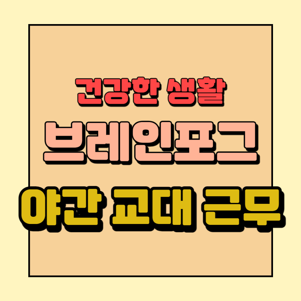 야간교대근무브레인포그