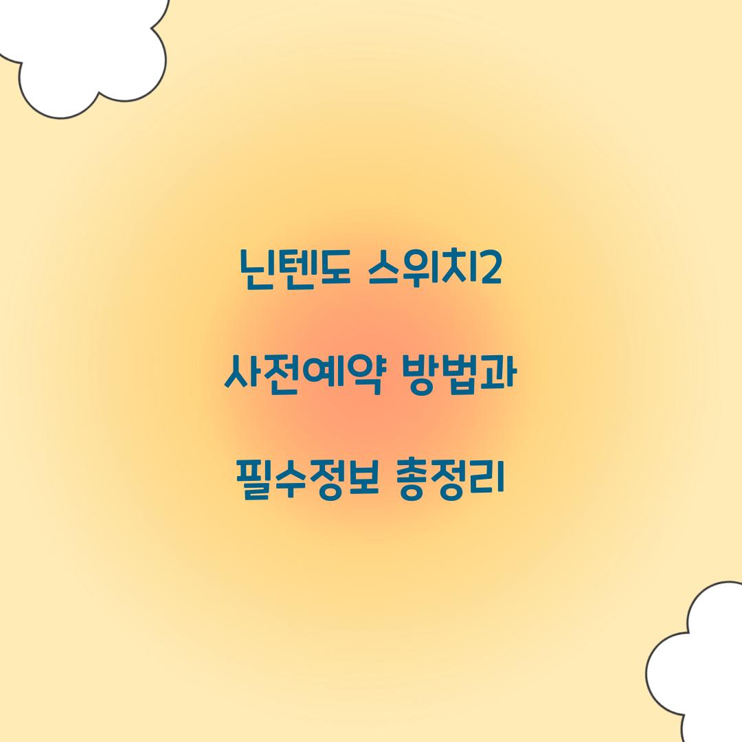 닌텐도 스위치2 사전예약