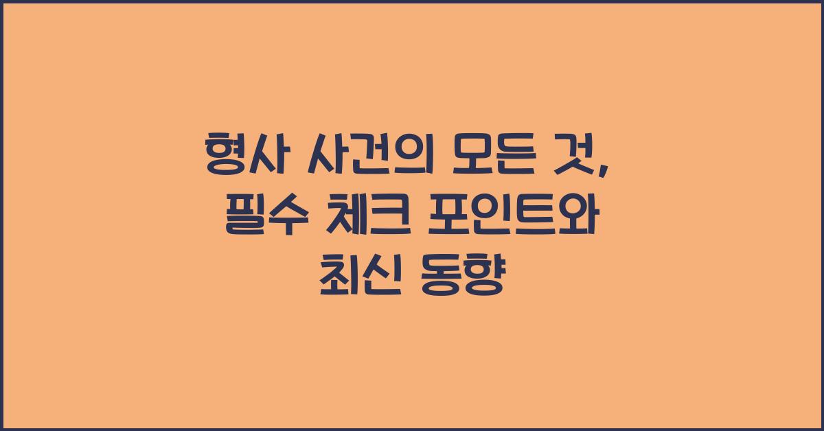 형사