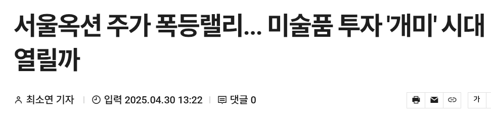 서울옥션 주가 폭등랠리... 미술품 투자 '개미' 시대 열릴까