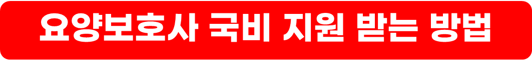 2024 요양보호사 자격증 취득 방법
