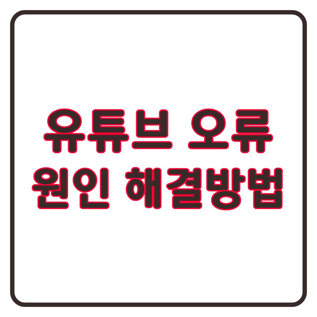 유튜브 에러 원인 해결 방법 접속 장애 분석