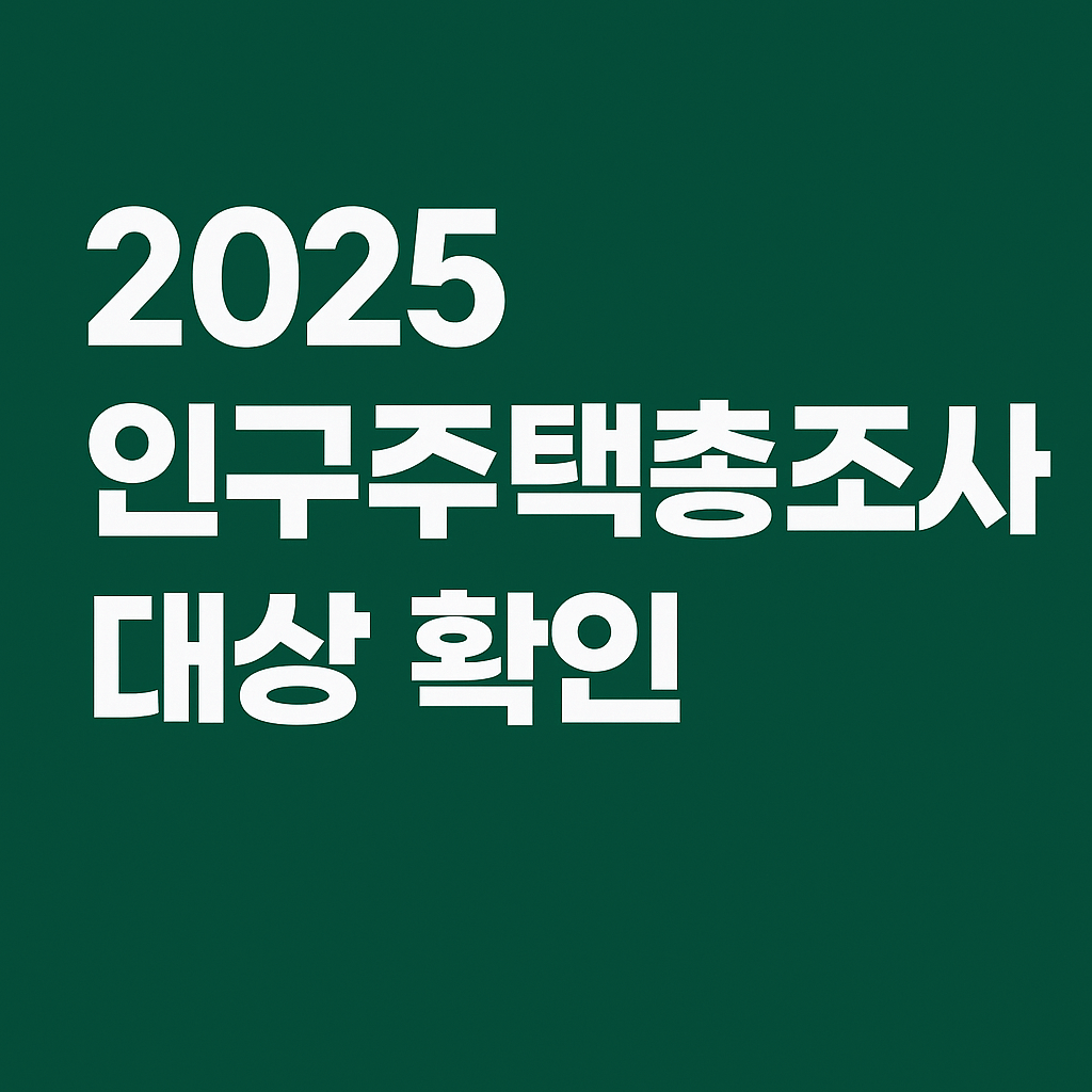 2025 인구주택총조사 대상 확인 안내 텍스트 썸네일 이미지