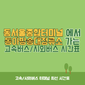 동서울종합터미널에서 동아방송대정류소 방향 고속버스_시외버스 시간표 최신정보