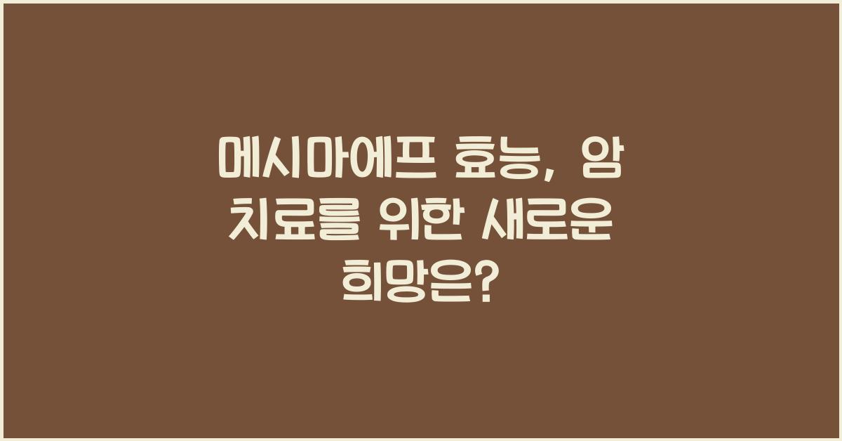 메시마에프 효능