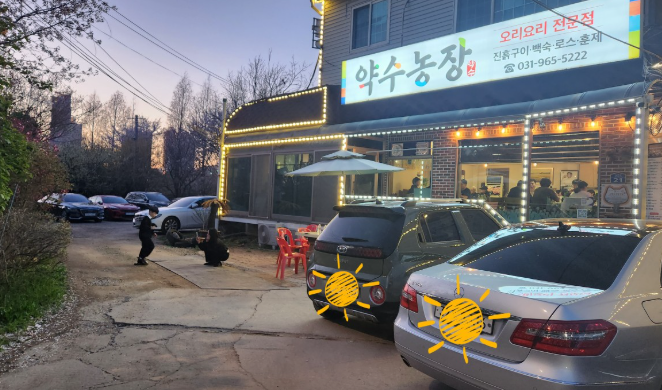약수농장 식당 