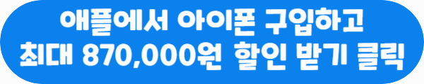 애플에서 아이폰 구입하고 최대 870,000원 할인 받기 클릭이라는 문구가 적혀있는 사진
