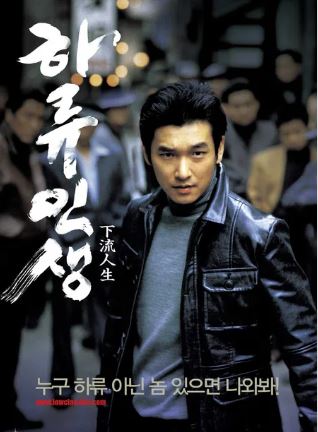 영화 "하류인생" 포스터