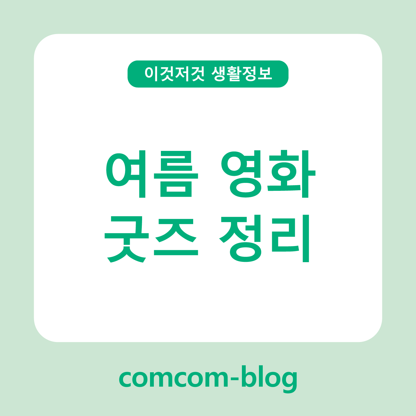 🎬 여름 영화 굿즈, 추억을 간직하는 정리 비법