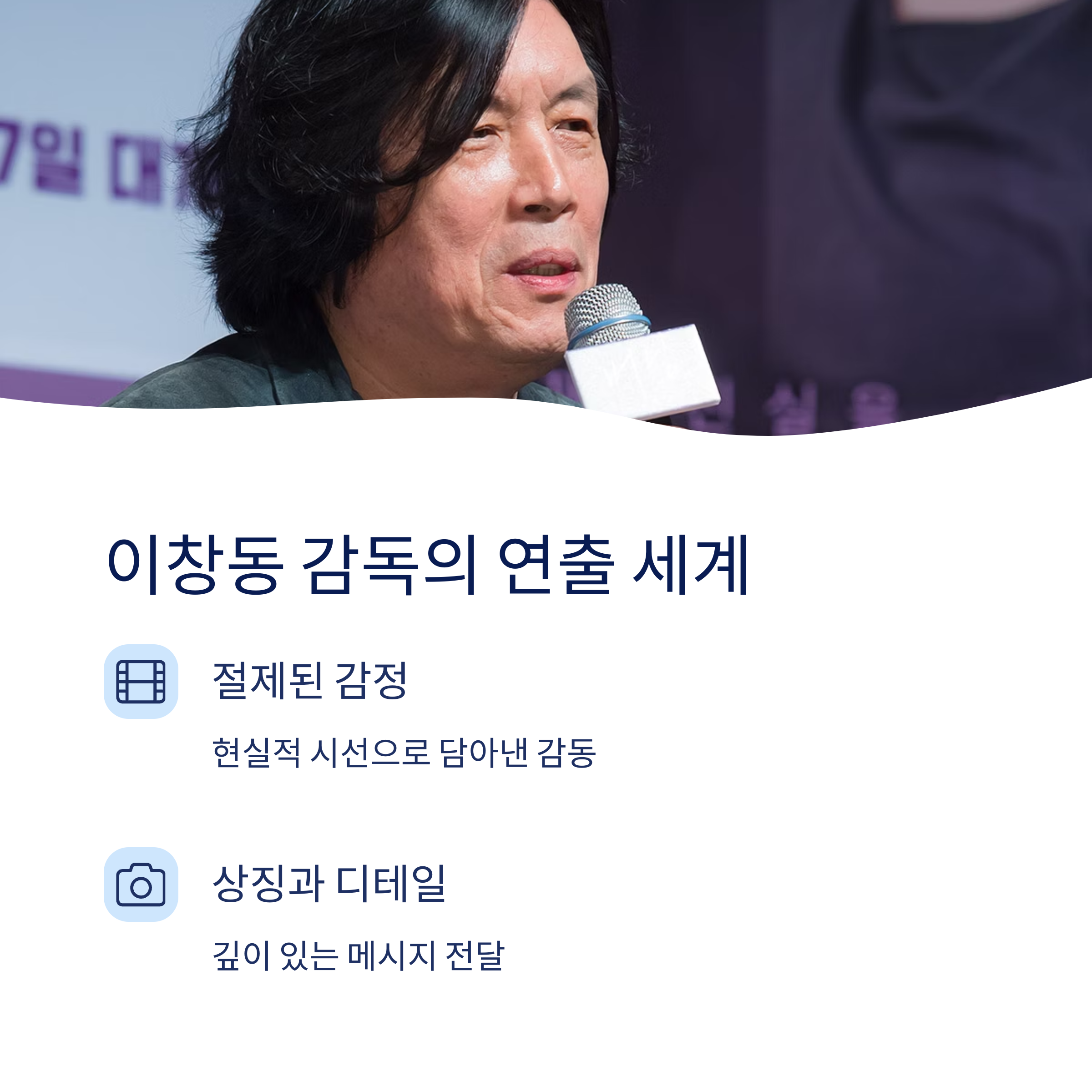 이창동 감독의 연출 세계 관련 사진