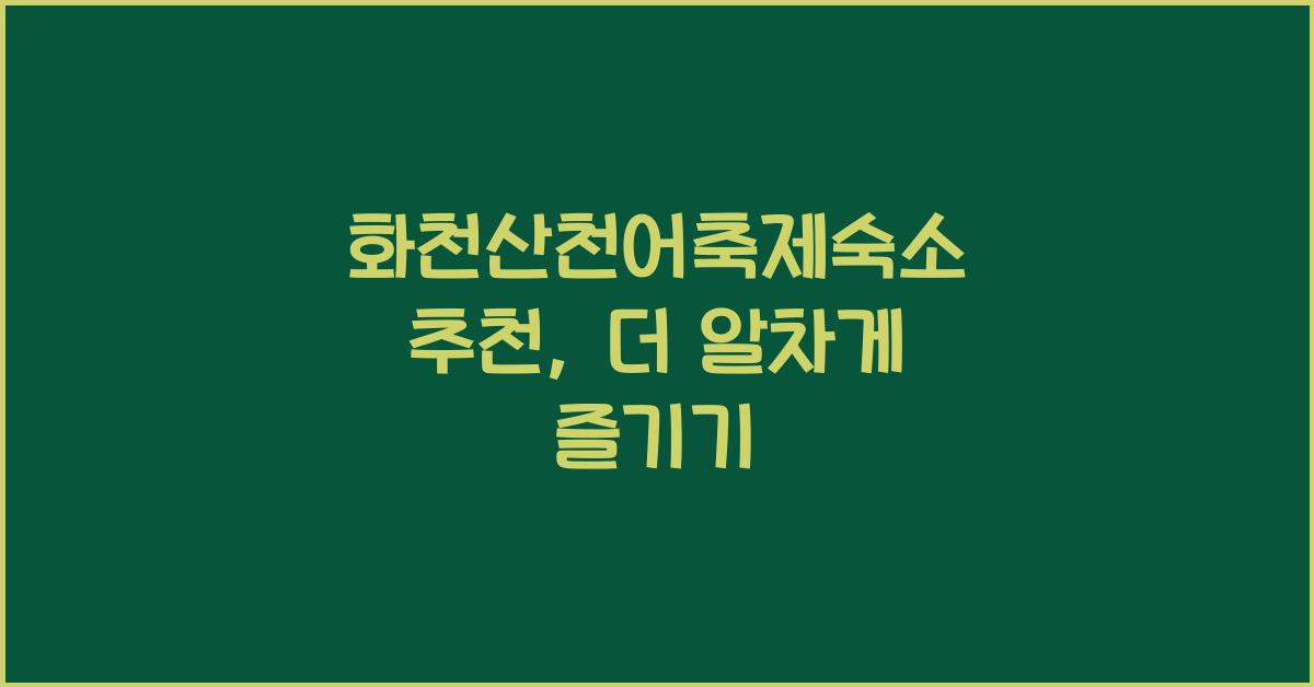 화천산천어축제숙소 추천