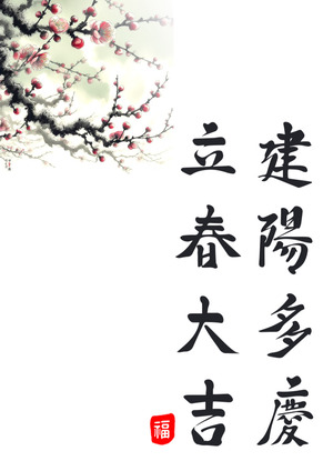 입춘대길 건양다경 한자