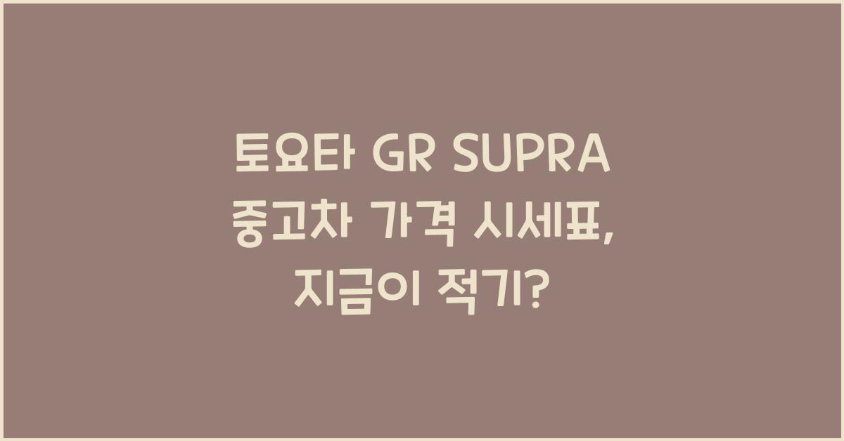 토요타 GR SUPRA 중고차 가격 시세표