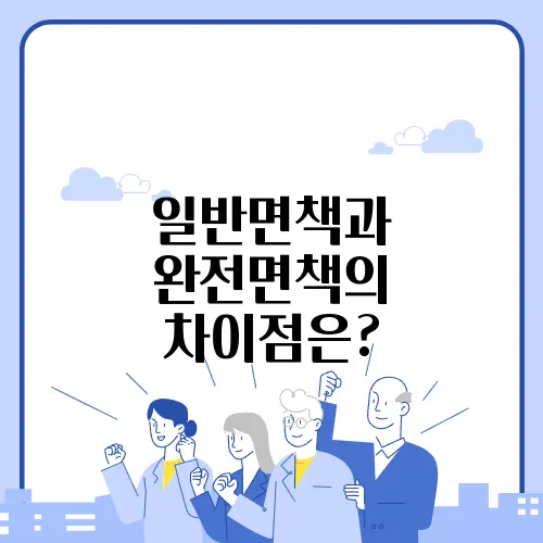 일반면책과 완전면책의 차이점은?
