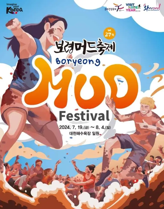 보령 머드 축제