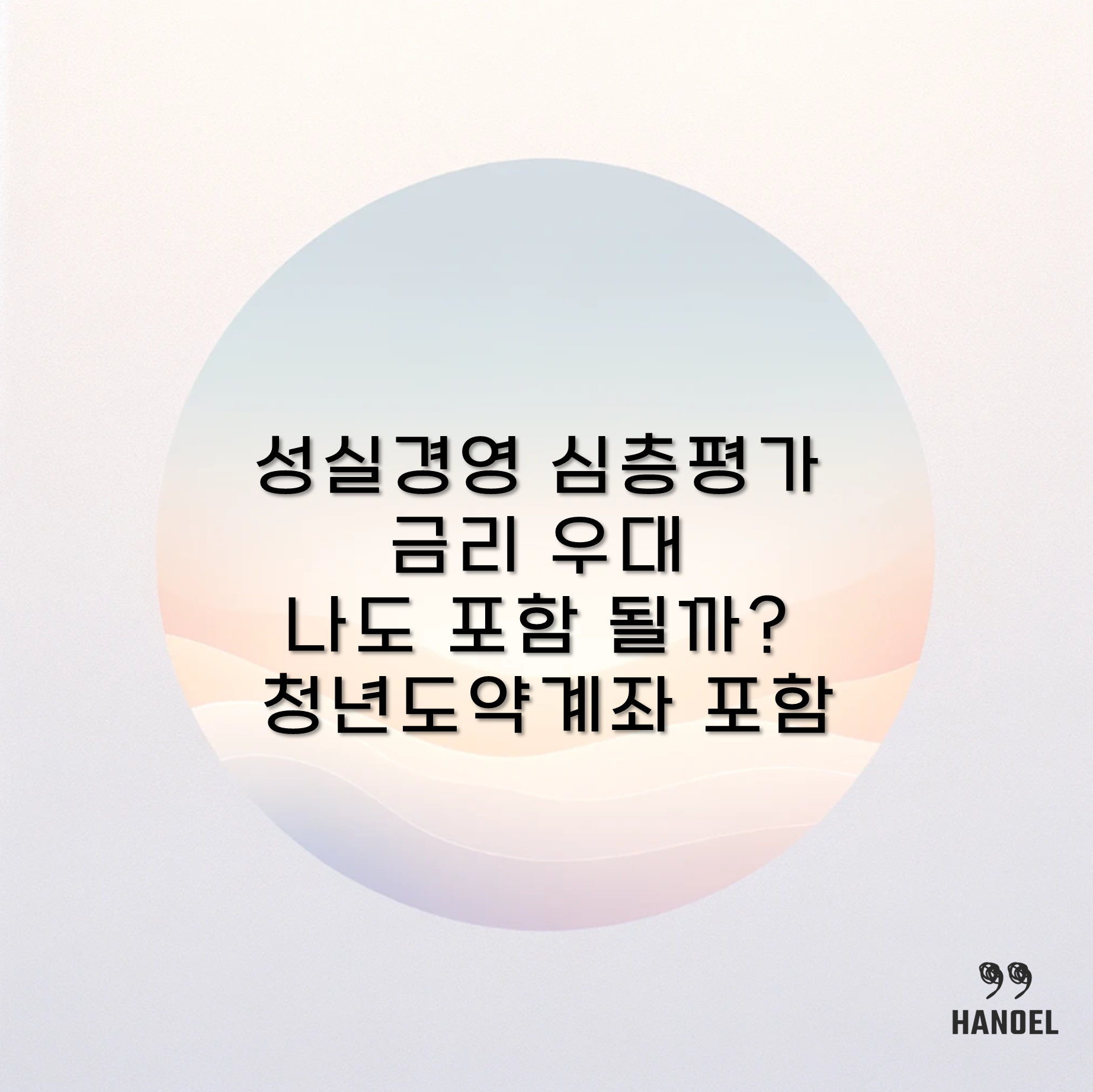 성실경영 심층평가 금리 우대 나도 포함 될까? 청년도약계좌 포함