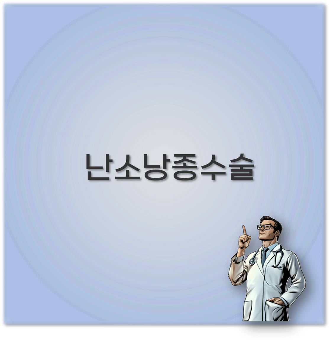 난소낭종 수술 후기와 부작용 생리 변화부터 임신까지 깔끔 정리