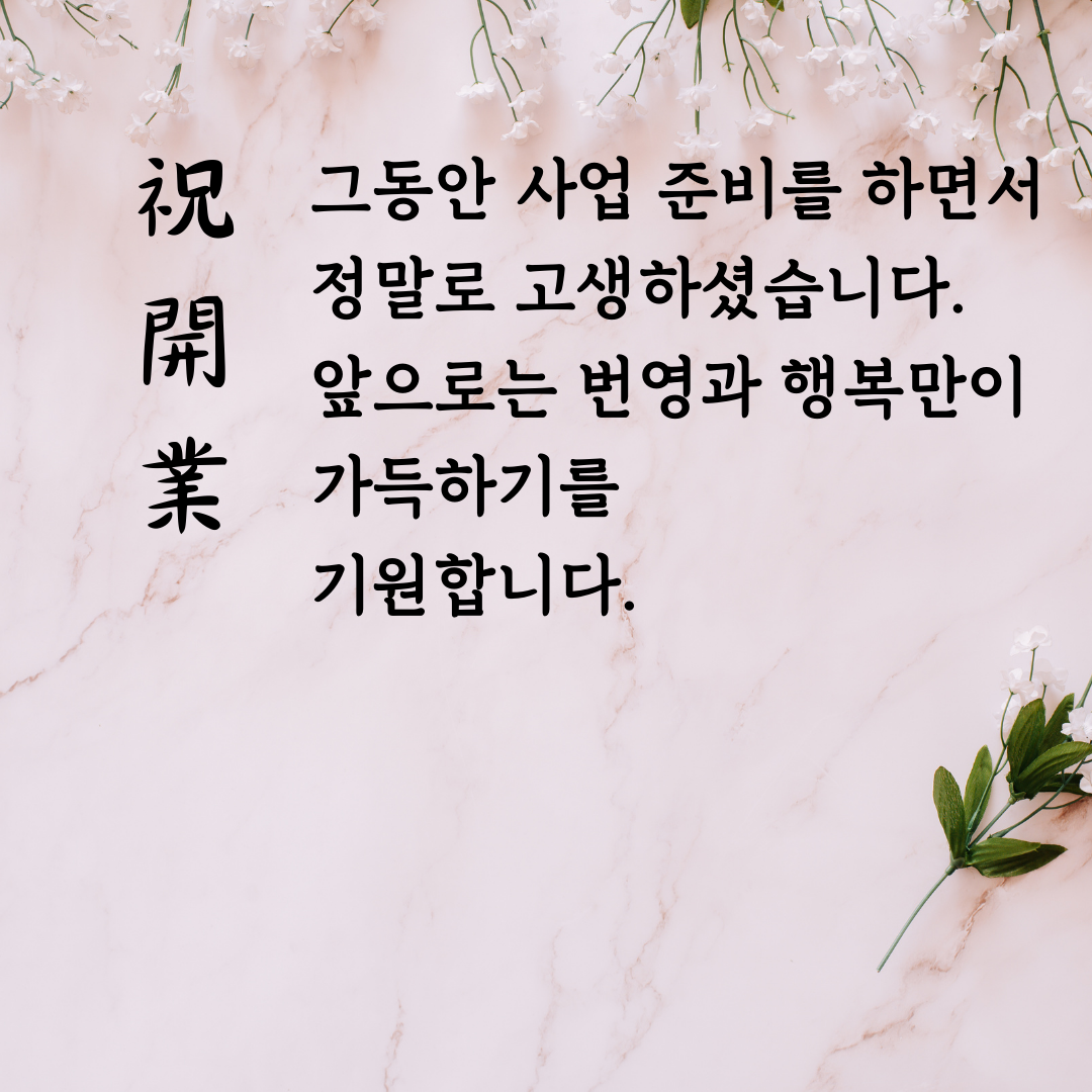 개업축하 화분 문구 인사말 모음