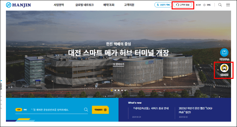 한진택배 고객센터 안내