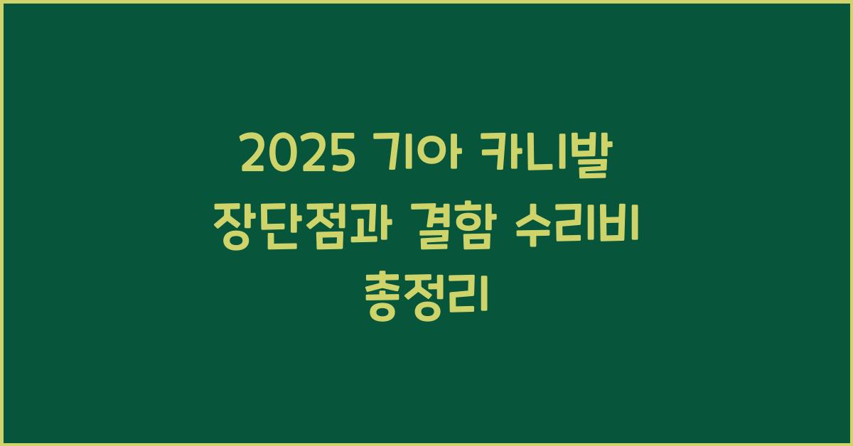 2025 기아 카니발 장단점 결함 수리비